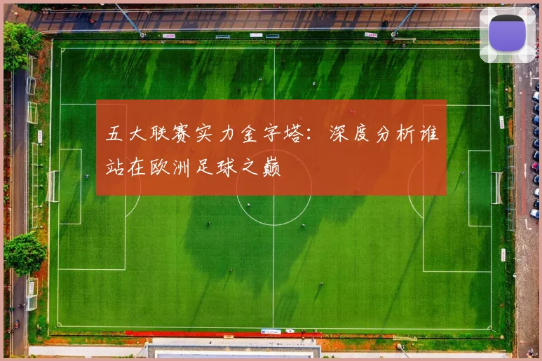 五大联赛实力金字塔：深度分析谁站在欧洲足球之巅