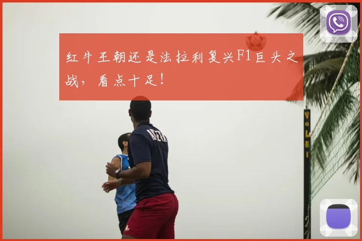 红牛王朝还是法拉利复兴F1巨头之战，看点十足！