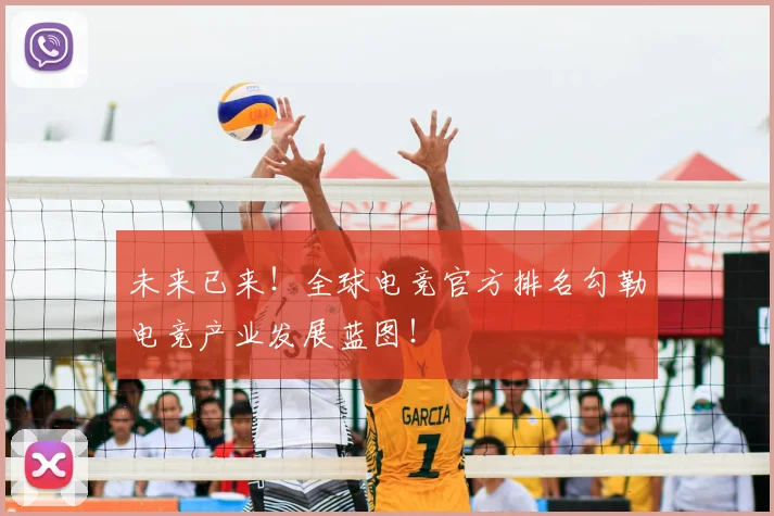 未来已来！全球电竞官方排名勾勒电竞产业发展蓝图！