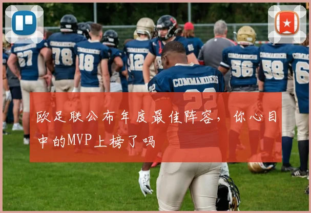 欧足联公布年度最佳阵容，你心目中的MVP上榜了吗