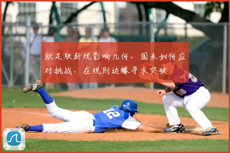 欧足联新规影响几何，国米如何应对挑战，在规则边缘寻求突破
