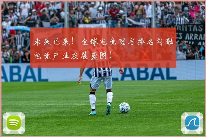 未来已来！全球电竞官方排名勾勒电竞产业发展蓝图！