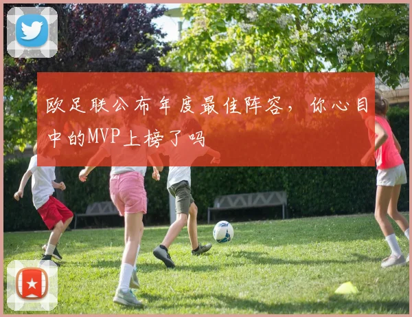 欧足联公布年度最佳阵容，你心目中的MVP上榜了吗