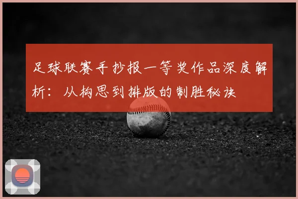 足球联赛手抄报一等奖作品深度解析：从构思到排版的制胜秘诀