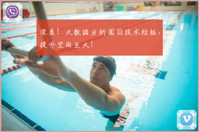 深度！大数据分析国羽技术短板，提升空间巨大！