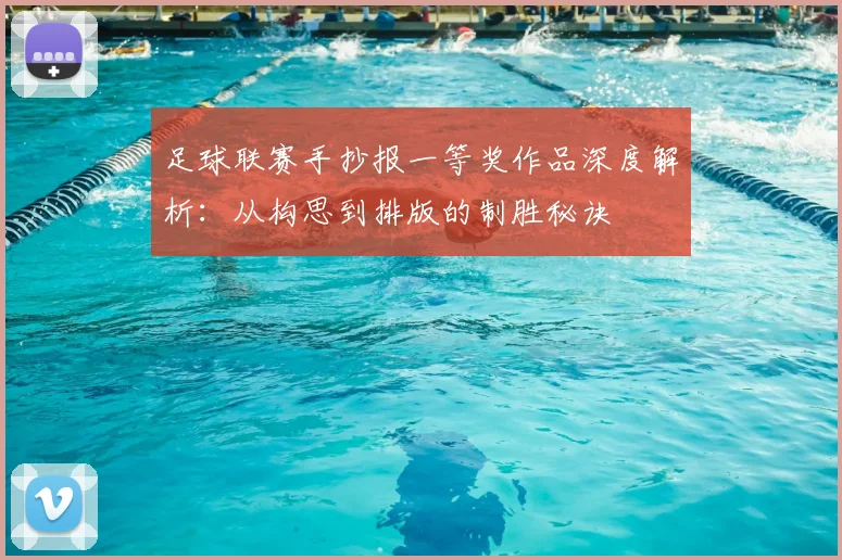 足球联赛手抄报一等奖作品深度解析：从构思到排版的制胜秘诀