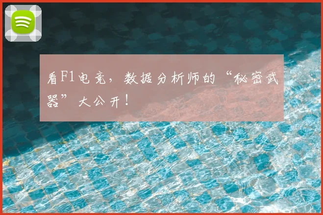 看F1电竞，数据分析师的“秘密武器”大公开！