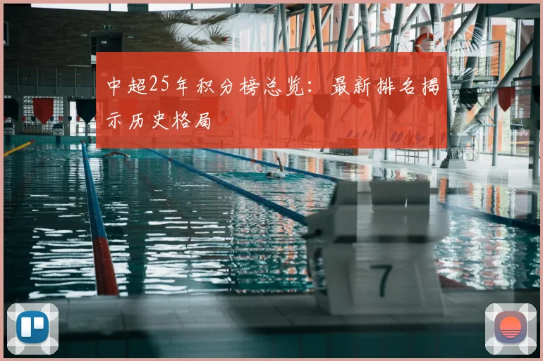 中超25年积分榜总览：最新排名揭示历史格局