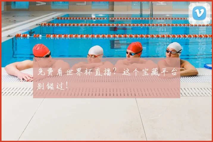 免费看世界杯直播？这个宝藏平台别错过！